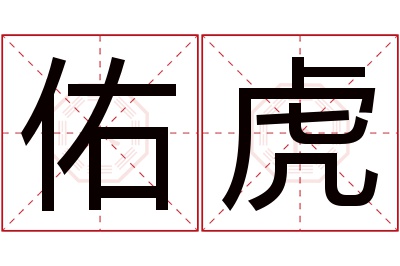 佑虎名字寓意