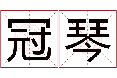 冠琴名字寓意