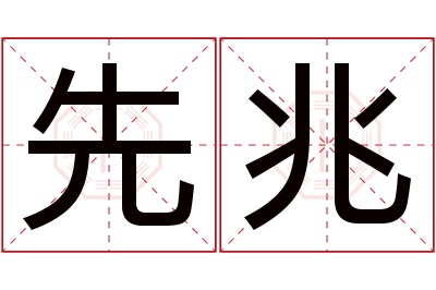 先兆名字寓意