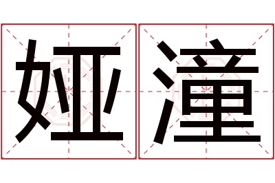 娅潼名字寓意