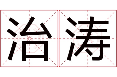 治涛名字寓意