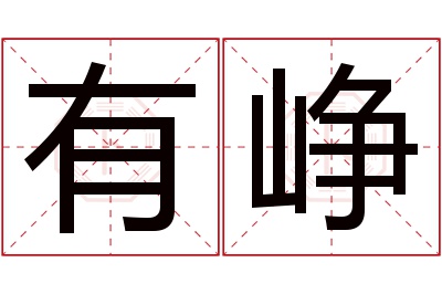 有峥名字寓意