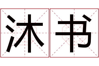 沐书名字寓意