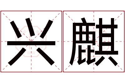 兴麒名字寓意