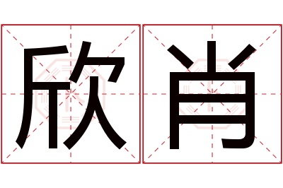 欣肖名字寓意