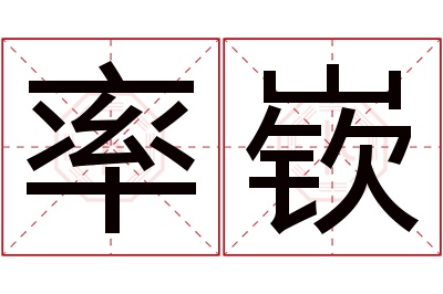 率嵚名字寓意