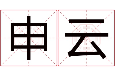 申云名字寓意