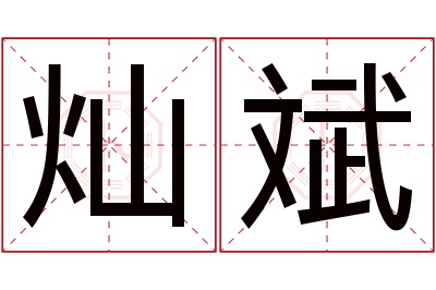 灿斌名字寓意