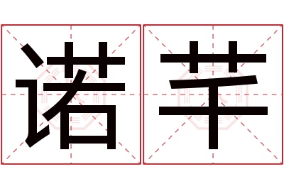 诺芊名字寓意