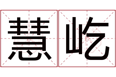 慧屹名字寓意