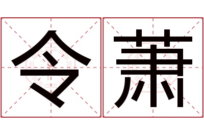 令萧名字寓意