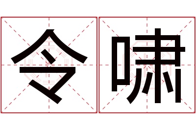 令啸名字寓意