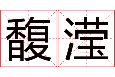 馥滢名字寓意