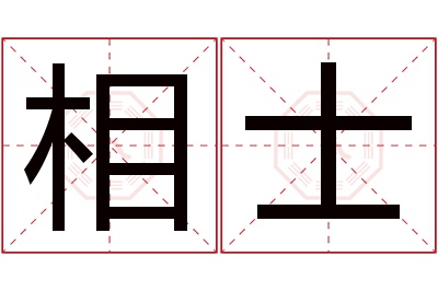 相士名字寓意