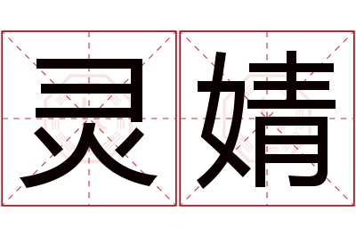 灵婧名字寓意