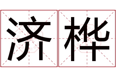 济桦名字寓意