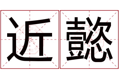 近懿名字寓意