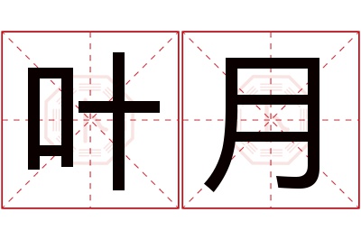 叶月名字寓意