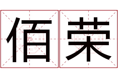 佰荣名字寓意