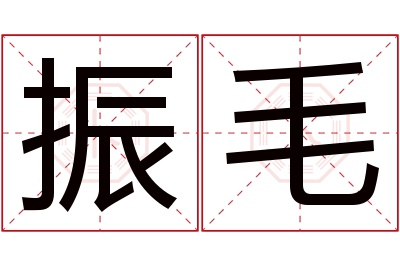 振毛名字寓意