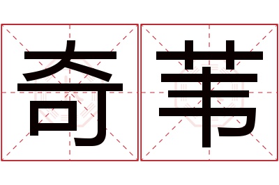 奇苇名字寓意