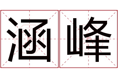 涵峰名字寓意