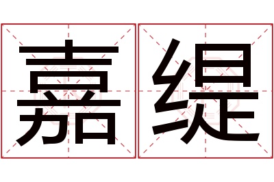 嘉缇名字寓意