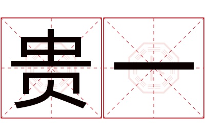 贵一名字寓意