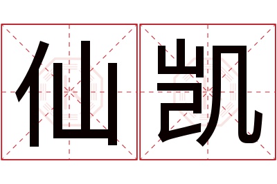 仙凯名字寓意