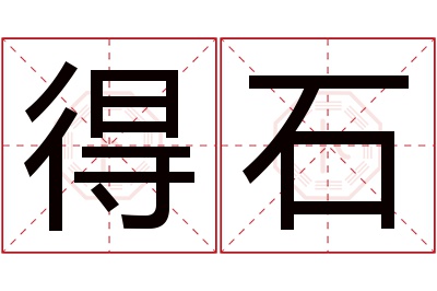 得石名字寓意