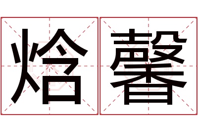 焓馨名字寓意