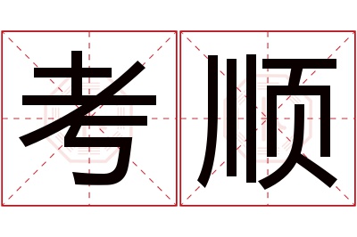 考顺名字寓意