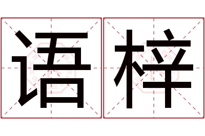 语梓名字寓意