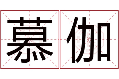 慕伽名字寓意