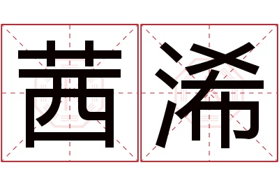 茜浠名字寓意