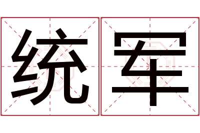 统军名字寓意