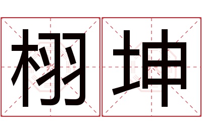 栩坤名字寓意