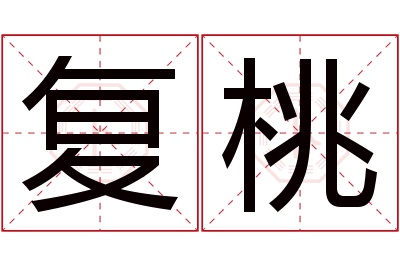 复桃名字寓意