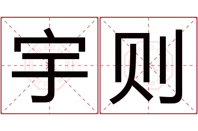 宇则名字寓意