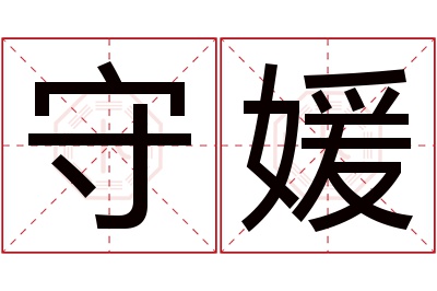 守媛名字寓意