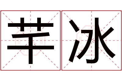 芊冰名字寓意