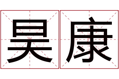 昊康名字寓意