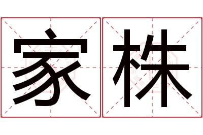 家株名字寓意