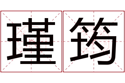 瑾筠名字寓意