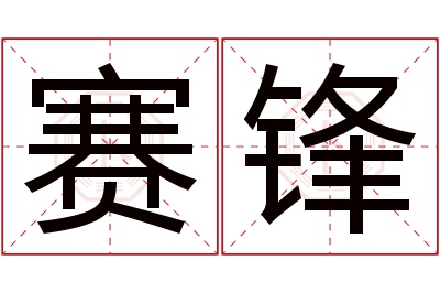 赛锋名字寓意