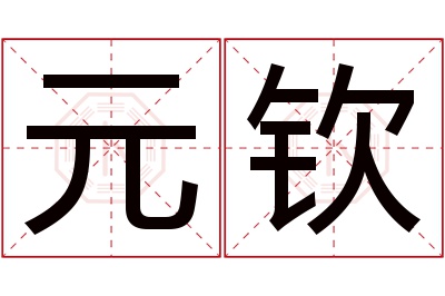 元钦名字寓意