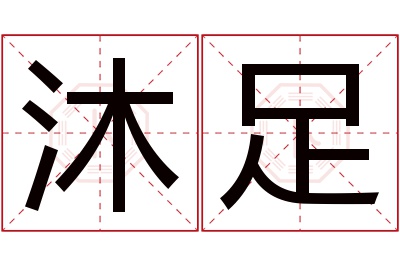 沐足名字寓意