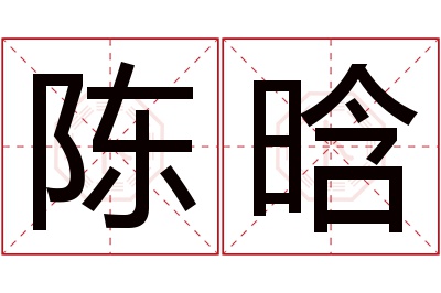 陈晗名字寓意