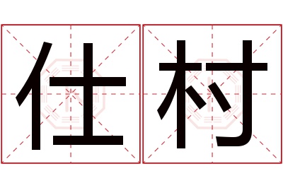 仕村名字寓意