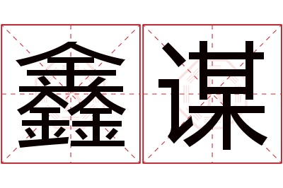 鑫谋名字寓意